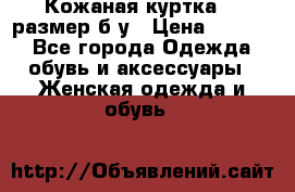 Кожаная куртка 48 размер б/у › Цена ­ 1 000 - Все города Одежда, обувь и аксессуары » Женская одежда и обувь   